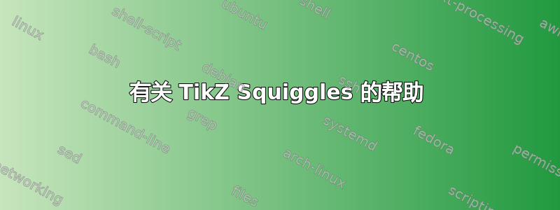 有关 TikZ Squiggles 的帮助