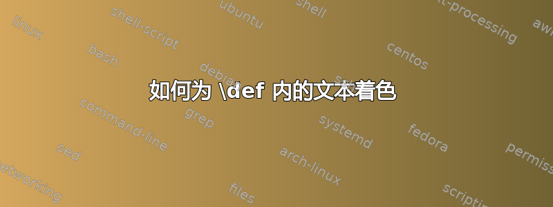 如何为 \def 内的文本着色