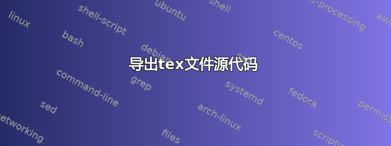 导出tex文件源代码