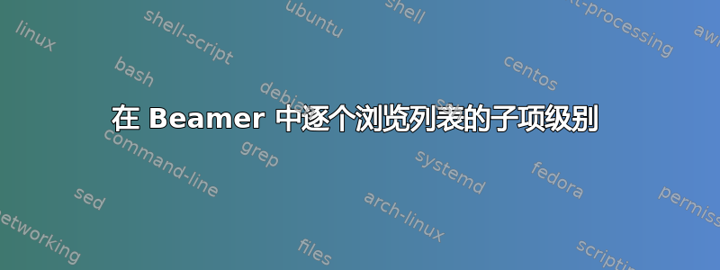 在 Beamer 中逐个浏览列表的子项级别