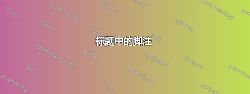 标题中的脚注