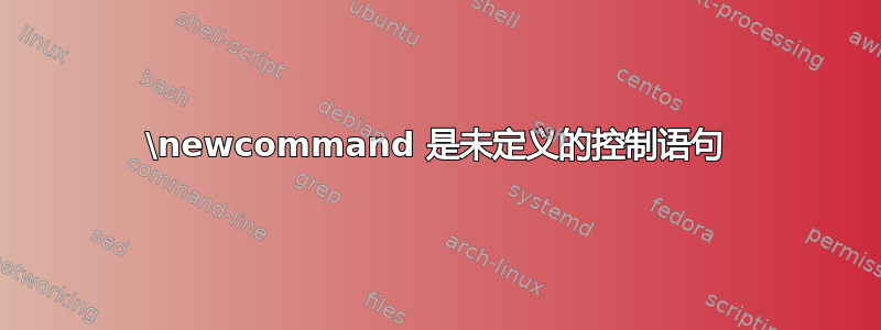 \newcommand 是未定义的控制语句