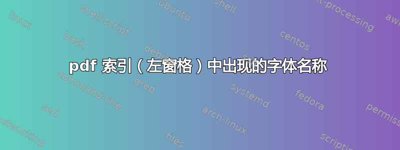 pdf 索引（左窗格）中出现的字体名称