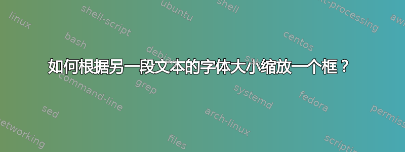 如何根据另一段文本的字体大小缩放一个框？