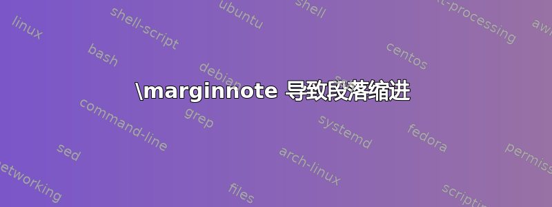 \marginnote 导致段落缩进