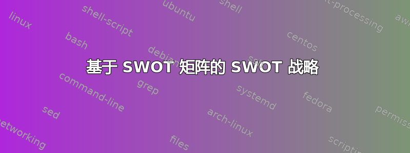 基于 SWOT 矩阵的 SWOT 战略