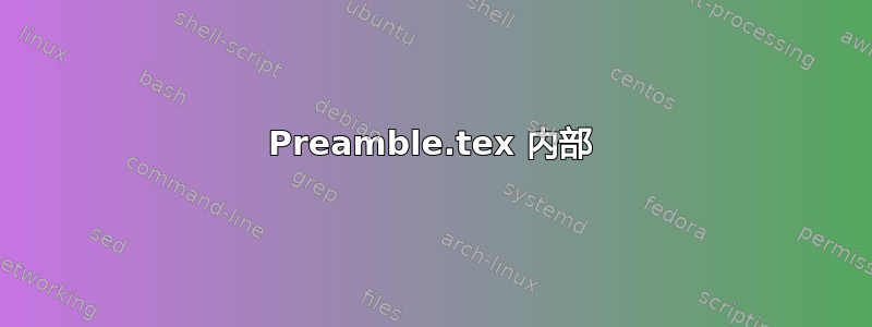 Preamble.tex 内部