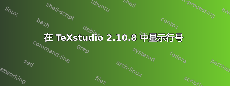 在 TeXstudio 2.10.8 中显示行号