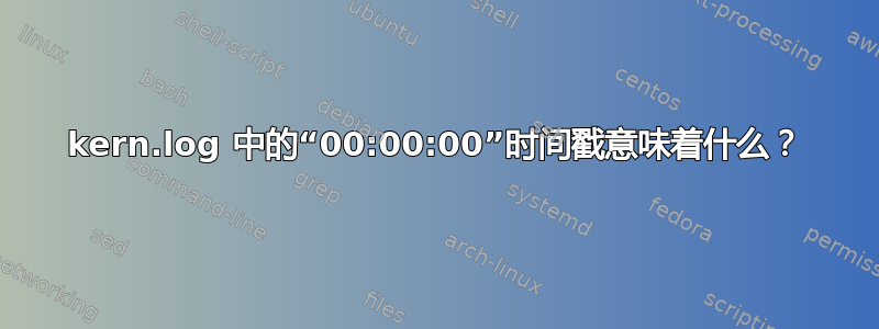 kern.log 中的“00:00:00”时间戳意味着什么？