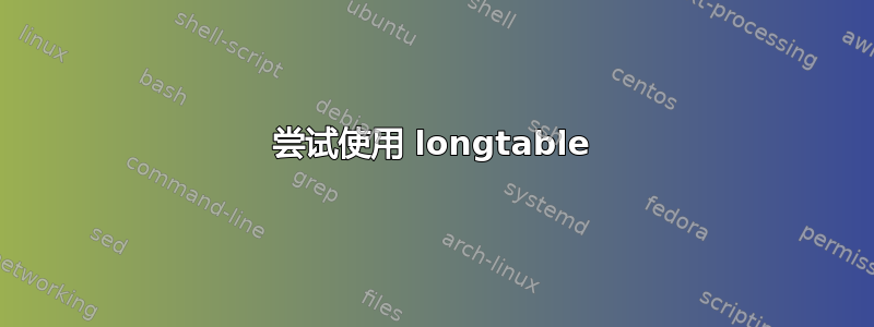 尝试使用 longtable