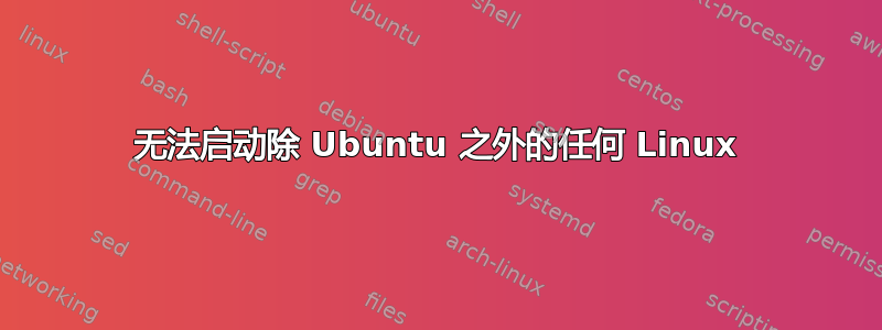 无法启动除 Ubuntu 之外的任何 Linux