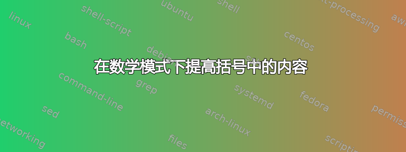 在数学模式下提高括号中的内容