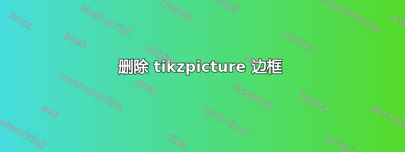 删除 tikzpicture 边框