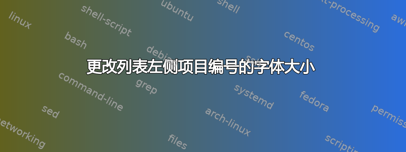 更改列表左侧项目编号的字体大小