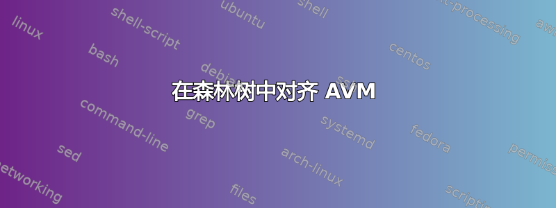 在森林树中对齐 AVM