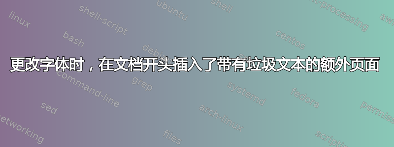 更改字体时，在文档开头插入了带有垃圾文本的额外页面