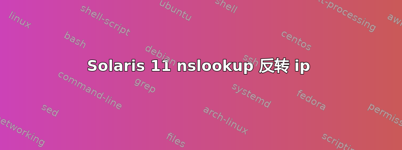 Solaris 11 nslookup 反转 ip