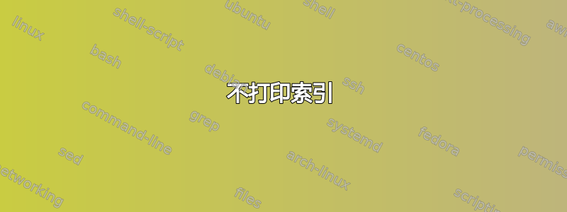 不打印索引