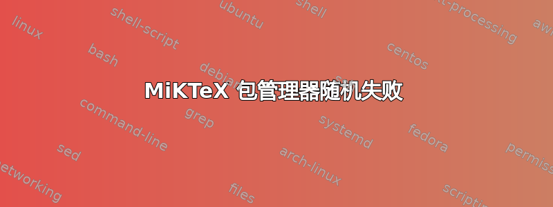 MiKTeX 包管理器随机失败