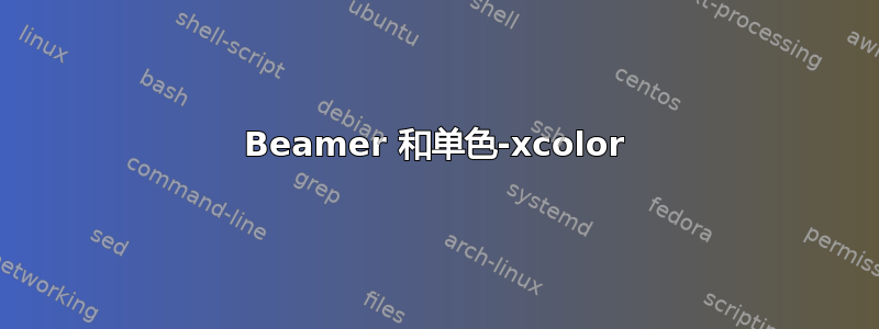 Beamer 和单色-xcolor