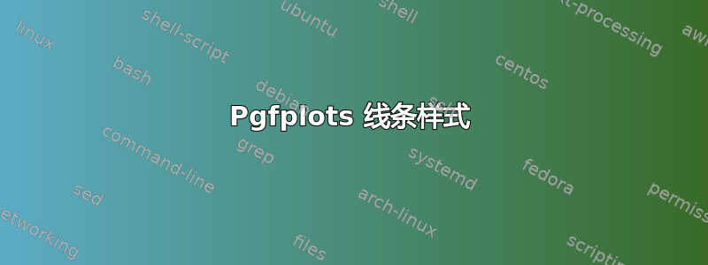 Pgfplots 线条样式