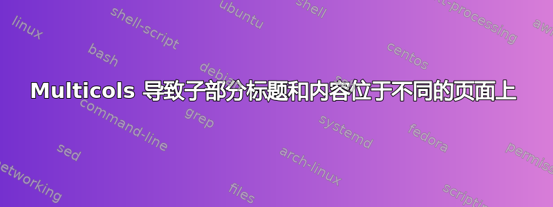 Multicols 导致子部分标题和内容位于不同的页面上