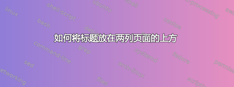 如何将标题放在两列页面的上方