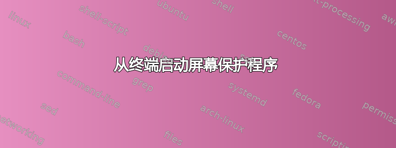 从终端启动屏幕保护程序