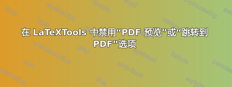 在 LaTeXTools 中禁用“PDF 预览”或“跳转到 PDF”选项