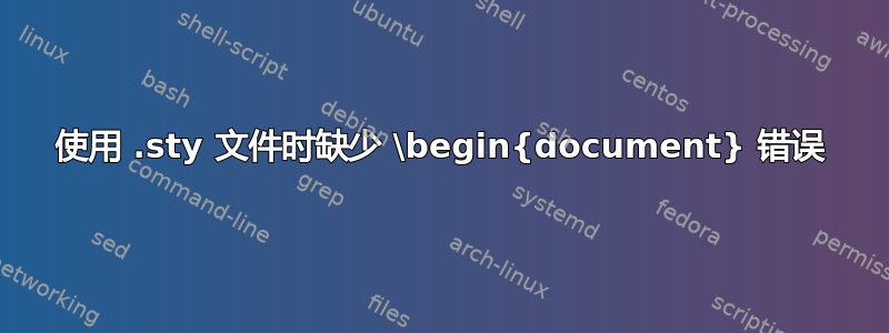 使用 .sty 文件时缺少 \begin{document} 错误