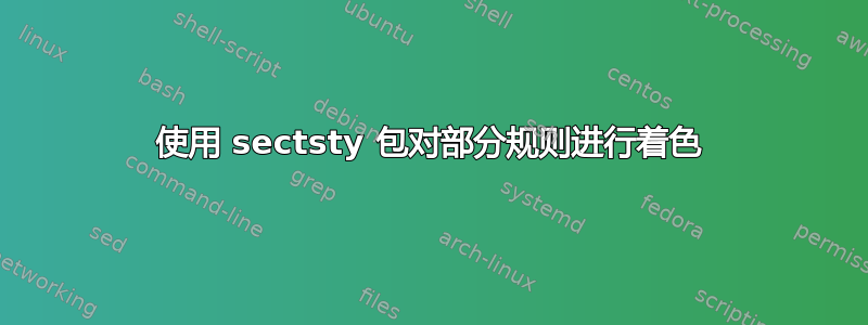 使用 sectsty 包对部分规则进行着色