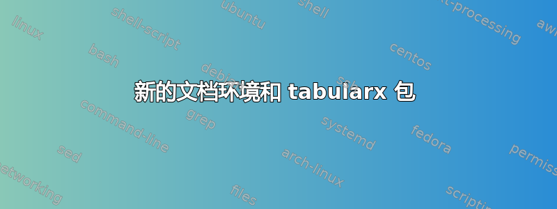 新的文档环境和 tabularx 包