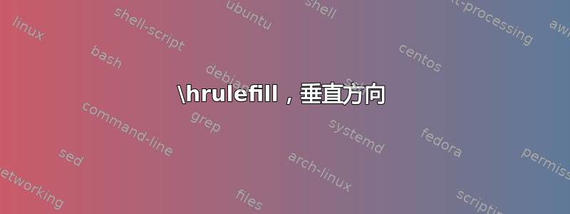 \hrulefill，垂直方向