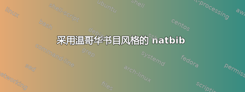 采用温哥华书目风格的 natbib