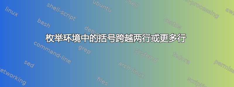 枚举环境中的括号跨越两行或更多行