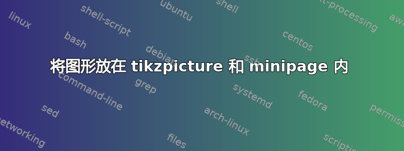 将图形放在 tikzpicture 和 minipage 内