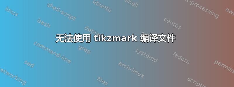 无法使用 tikzmark 编译文件