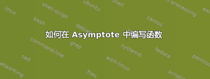 如何在 Asymptote 中编写函数