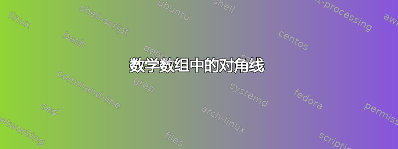 数学数组中的对角线