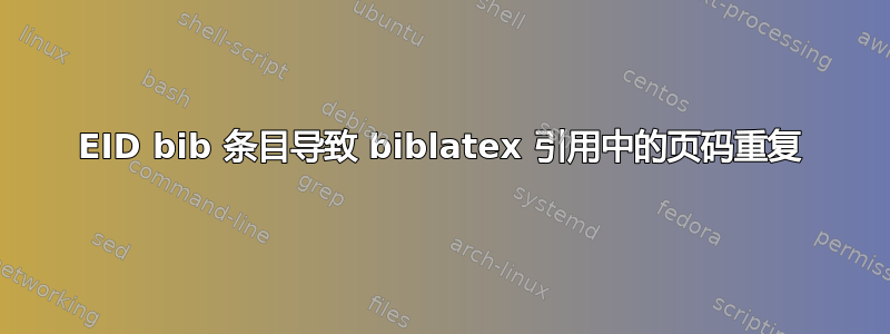 EID bib 条目导致 biblatex 引用中的页码重复