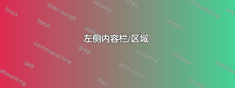 左侧内容栏/区域