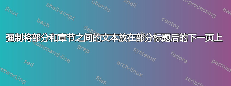 强制将部分和章节之间的文本放在部分标题后的下一页上