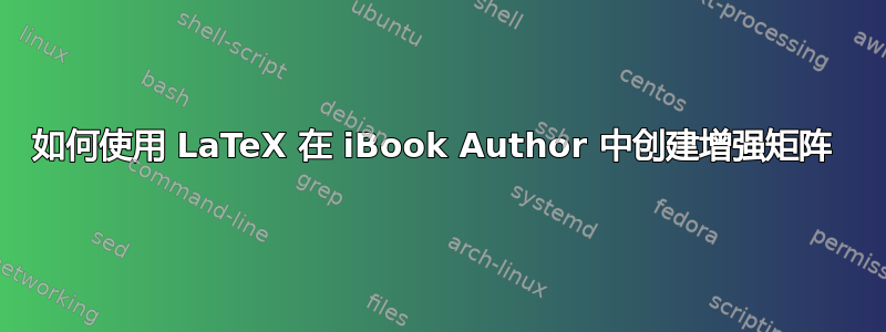 如何使用 LaTeX 在 iBook Author 中创建增强矩阵 