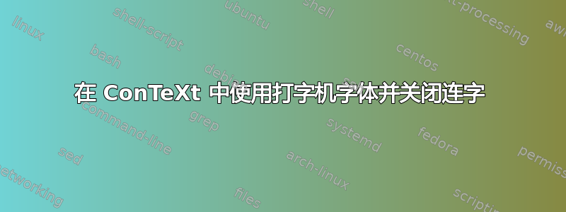 在 ConTeXt 中使用打字机字体并关闭连字