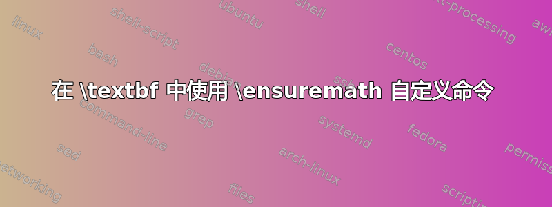 在 \textbf 中使用 \ensuremath 自定义命令