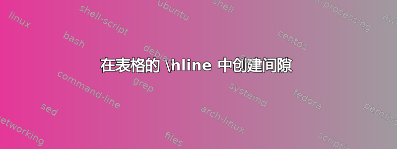 在表格的 \hline 中创建间隙