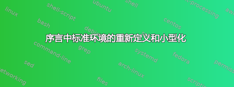 序言中标准环境的重新定义和小型化