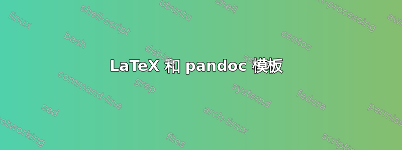 LaTeX 和 pandoc 模板 