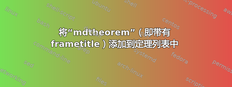 将“mdtheorem”（即带有 frametitle）添加到定理列表中