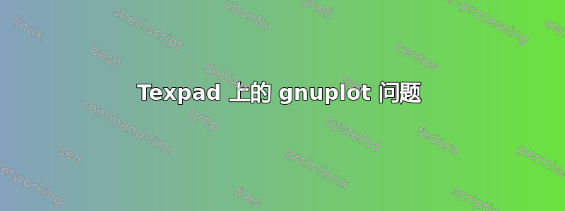 Texpad 上的 gnuplot 问题